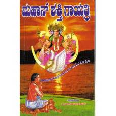 ಮಹಾನ್ ಶಕ್ತಿ ಗಾಯತ್ರೀ [Mahan Shakti Gayatri]